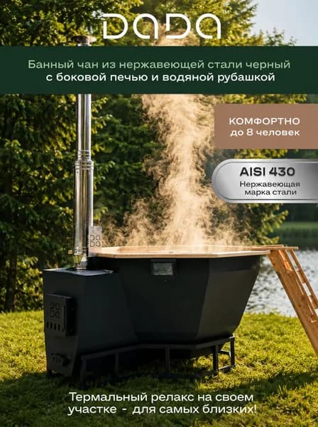 Банный чан "Гольфстрим" из нержавеющей стали aisi 430 с водяной рубашкой (боковая печь) купель