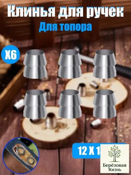 Клинья для ручек топоров и молотков 6 шт, Диаметр 12 мм