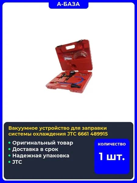 Вакуумное устройство для заправки системы охлаждения