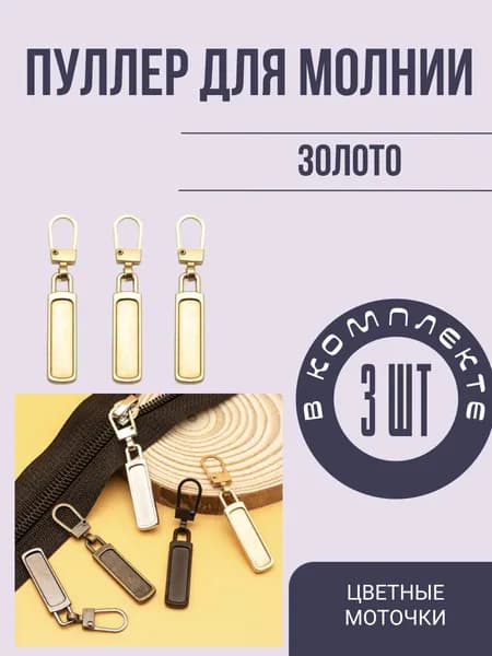 Пуллер для молнии, 3 шт., цвет золото