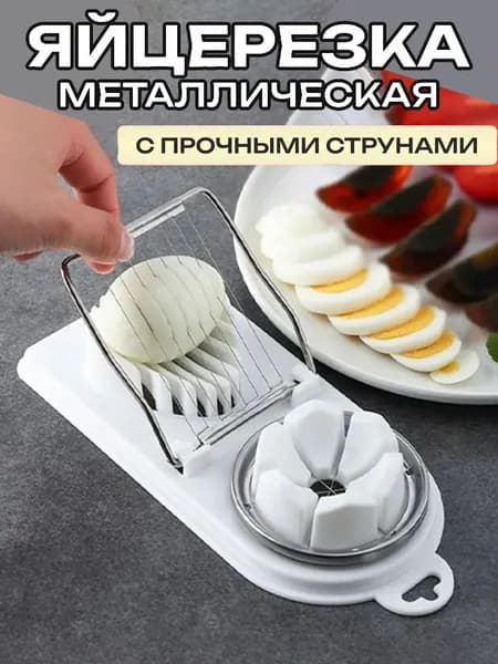 Яйцерезка "Egg slicer", 1 шт
