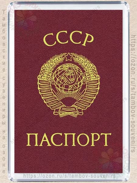 Магнит на холодильник "Паспорт СССР"