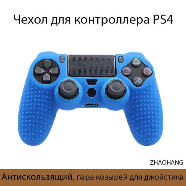 Чехол для контроллера PS4 / Мягкий силиконовый чехол / Антискользящий и антиперспирантный