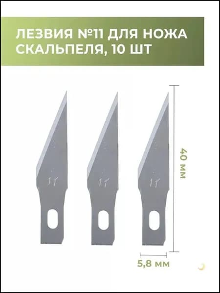 Лезвия для макетного ножа №11, 10 шт острые сменные для скальпеля, моделирования, рукоделия