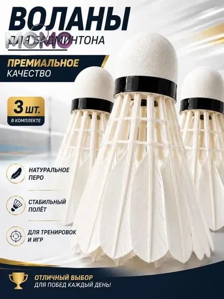 Воланы 3 шт