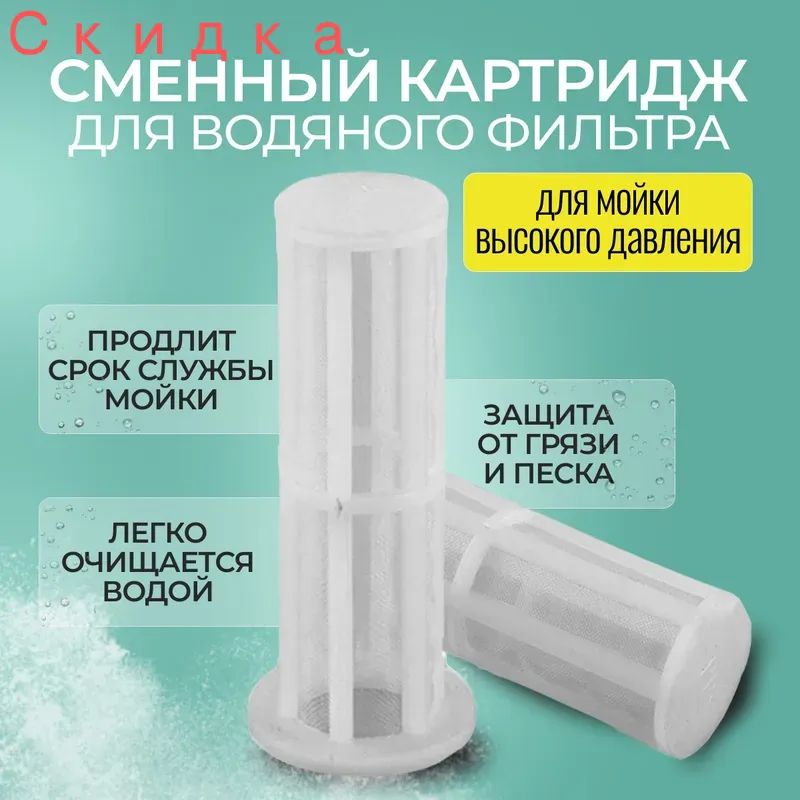 Сменный картридж для водяного фильтра 3шт/уп, для мойки высокого давления