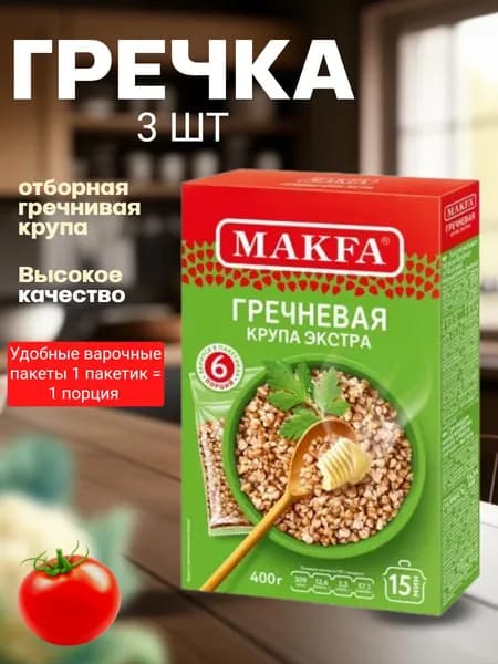 МАКФА гречка Гречневая ядрица 400г (варочные пакеты) х 3 шт.