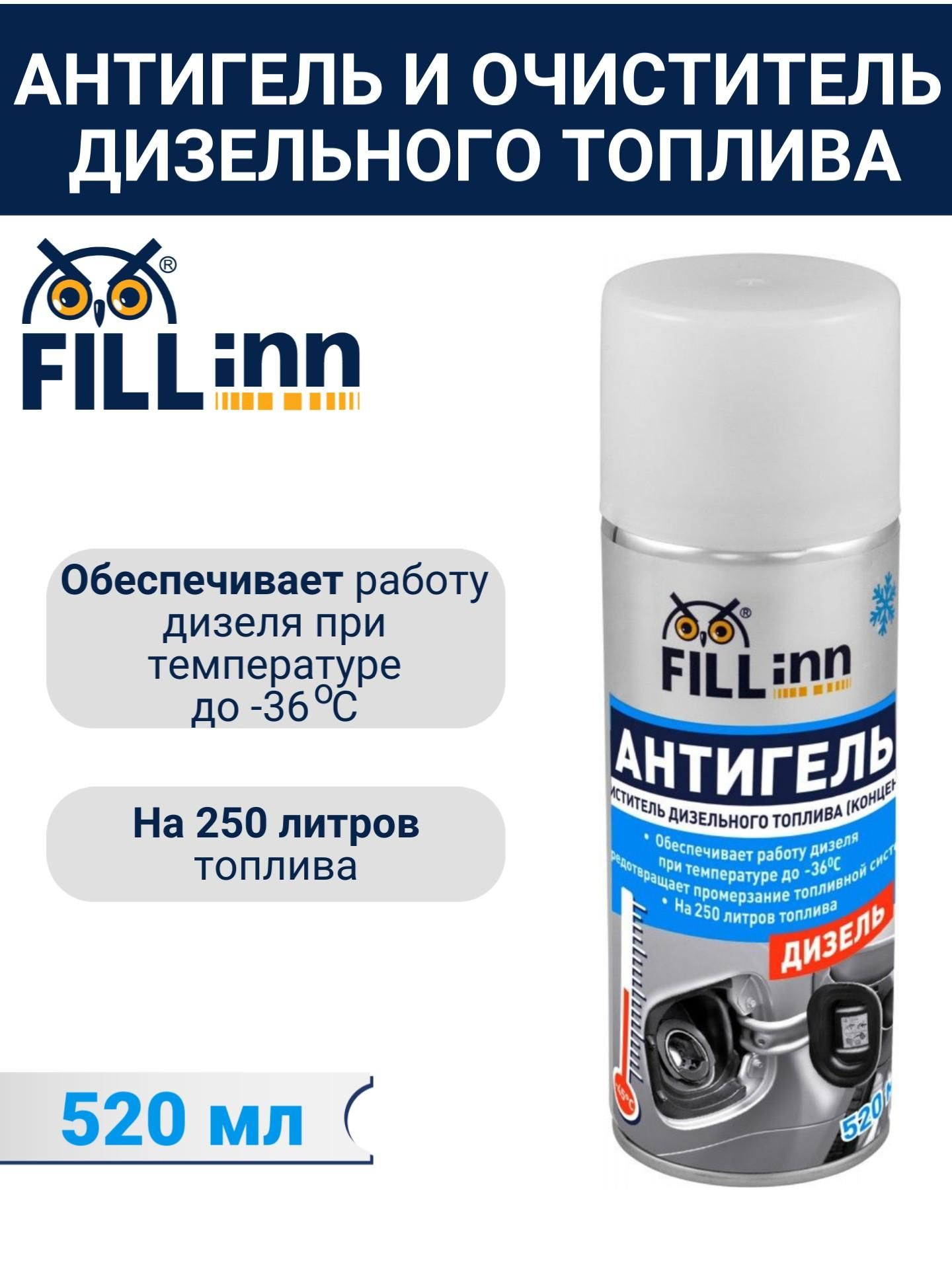 Антигель и очиститель дизельного топлива (концентрат), 520 мл, FL090, FILL Inn