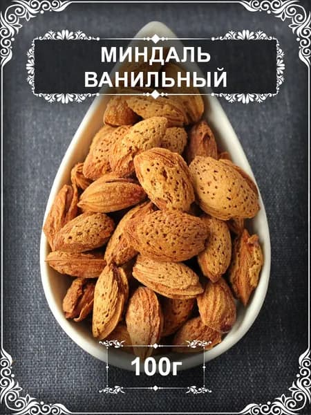Миндаль ванильный в скорлупе, 100 гр.