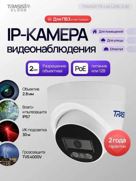 IP камера видеонаблюдения TRASSIR TR-Lite L2S5 2.8