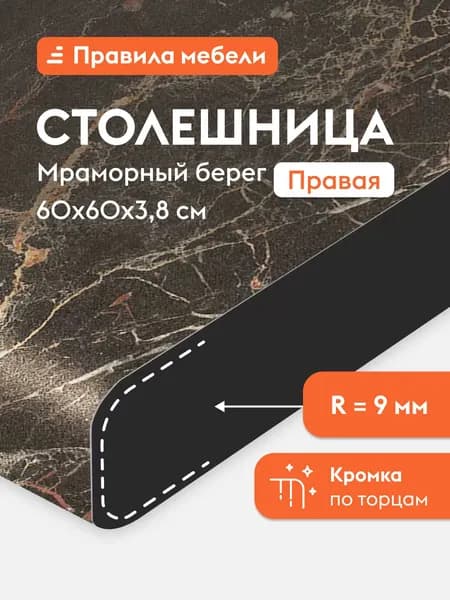 Торцевая столешница 38 мм, 60х60х3.8 см, скошенная Мраморный берег Правая