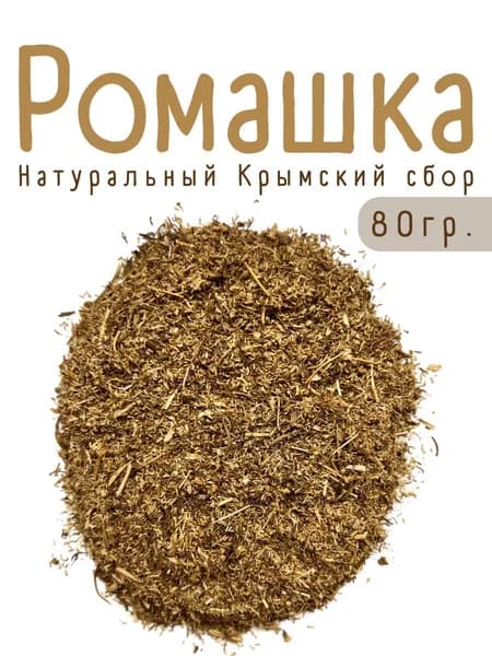 Ромашка трава цвет, полевая Крымская сбор 80 гр. / Цветочный напиток ромашки натуральный. Сердцевина