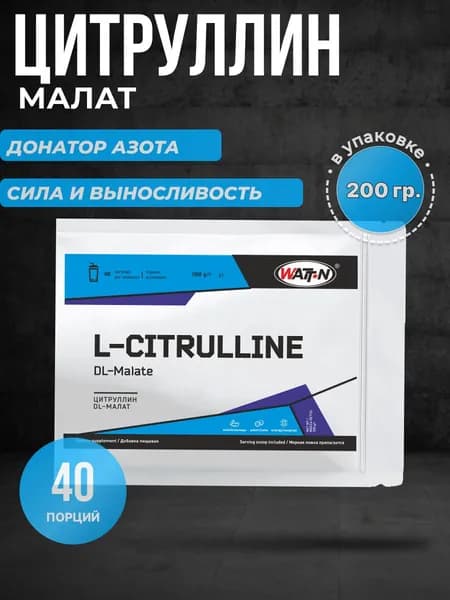 WATT NUTRITION, L- Цитруллин DL- Малат, 200 гр. Пакет.