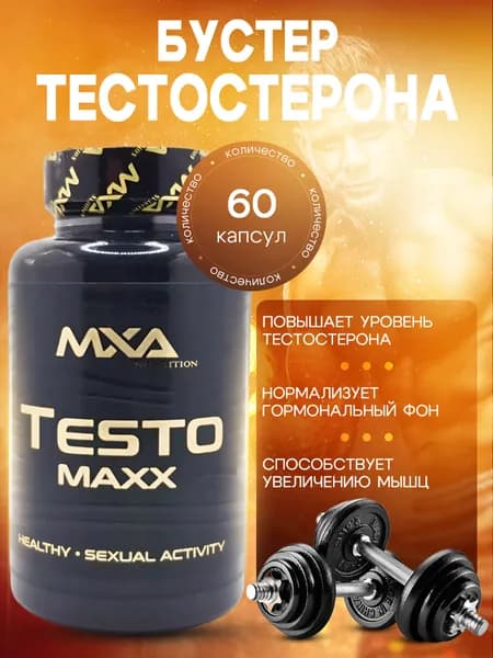 Тестобустер MXA Nutrition Testo MAXX 60 капсул, средство для повышения тестостерона, роста мышц, препарат для пкт