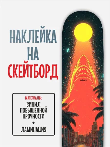 Наклейка на скейтборд 25x90см с ламинацией