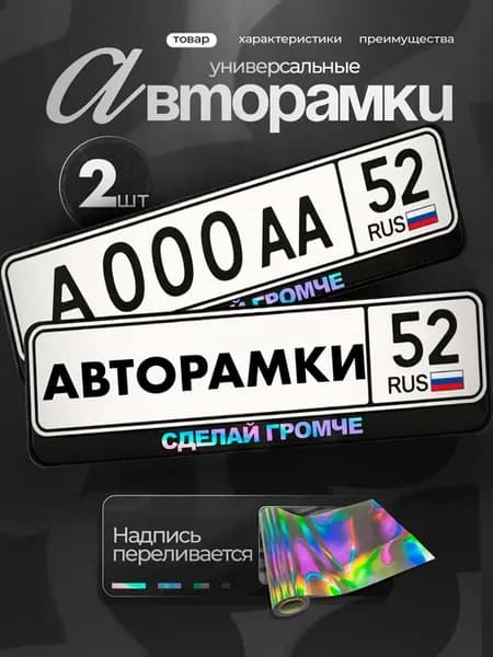 Рамки на авто черные с надписью хром сделай громче