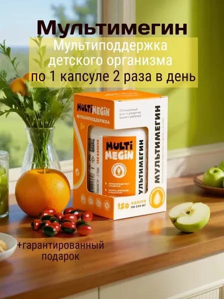 Мультимегин Комплекс Омега-3 с витаминами для взрослых и дет…