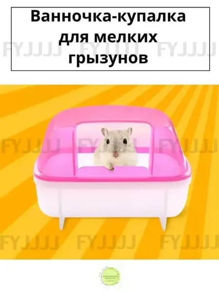 Ванночка купалка для грызунов/Домик для хомяков, декоративных мышек/Туалет для мелких грызунов 12х8,5х5,5 см., цвет розовый