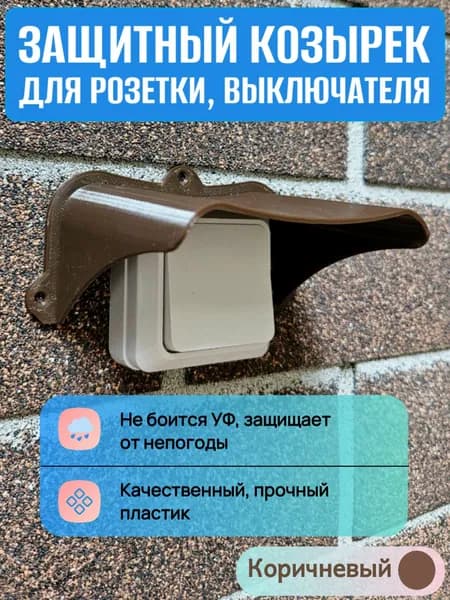 Уличный защитный козырек для розетки, выключателя коричневый