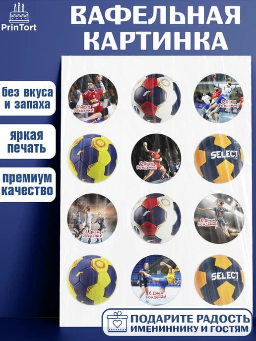 Украшения на торт гандбол мужчине в день рождения