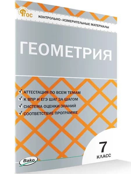 Контрольно-измерительные материалы. Геометрия. 7 класс | Гаврилова Нина Федоровна
