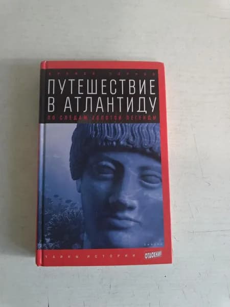 Путешествие в Атлантиду. По следам золотой легенды