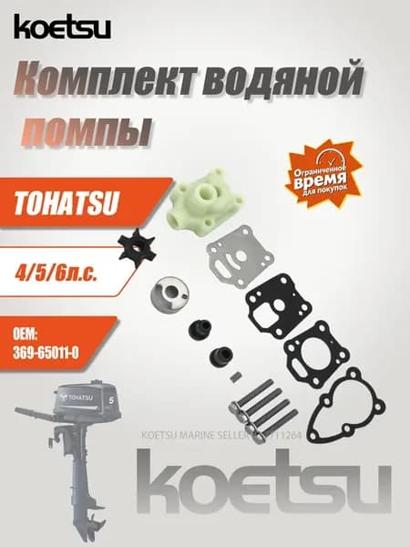 TOHATSU 4л.с. 5л.с. 6л.с. ремкомплект водяного насоса