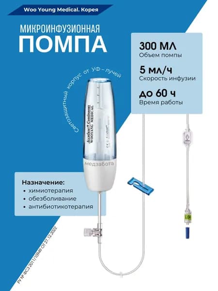 Помпа микроинфузионная (2-х суточная) для химиотерапии 300 мл, 5 мл/ч до 60 часов Woo young Корея