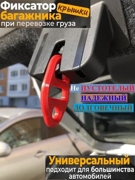 Фиксатор багажника при перевозке груза