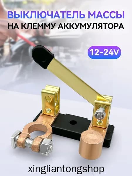 Автомобильный выключатель массы 12В-24В на клемму АКБ
