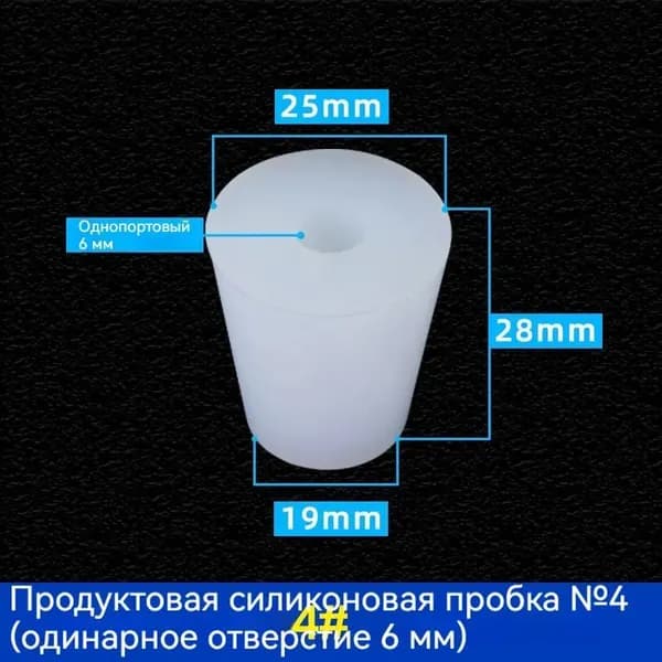 Силиконовая пробка коническая с каналом 2, уплотнитель, гидрозатвор, для брожения