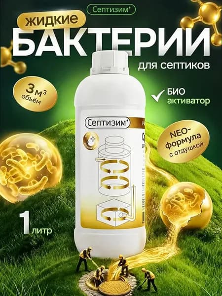 Бактерии для септика и выгребных ям Премиум 1л