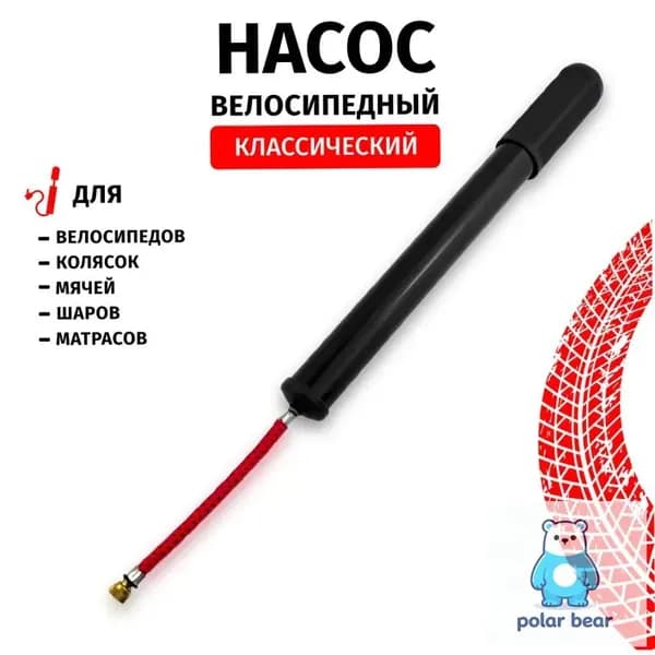 Насос велосипедный со шлангом A/V
