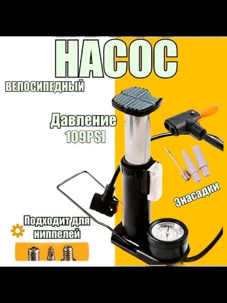 Насос для велосипеда с манометром ножной