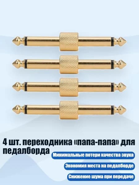 4 шт. переходника папа-папа для педалборда, - Прямое золото