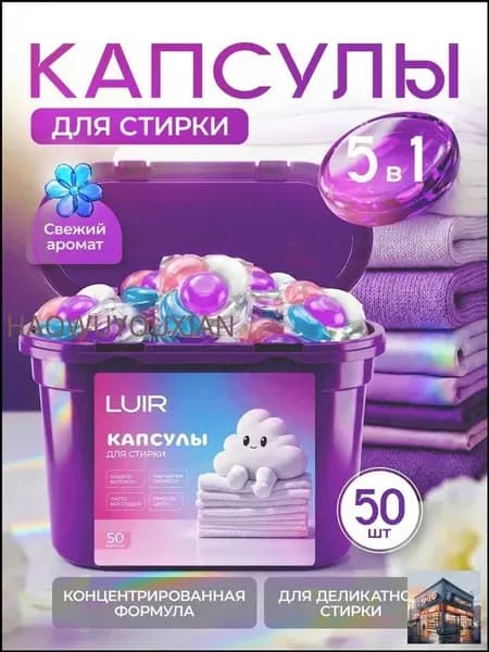 Капсулы для деликатной стирки LUIR 5в1 50 капсул