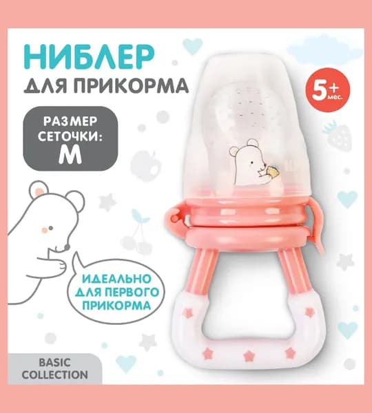 Ниблер для первого прикорма с силиконовой сеточкой, розовый, 5+ месяцев