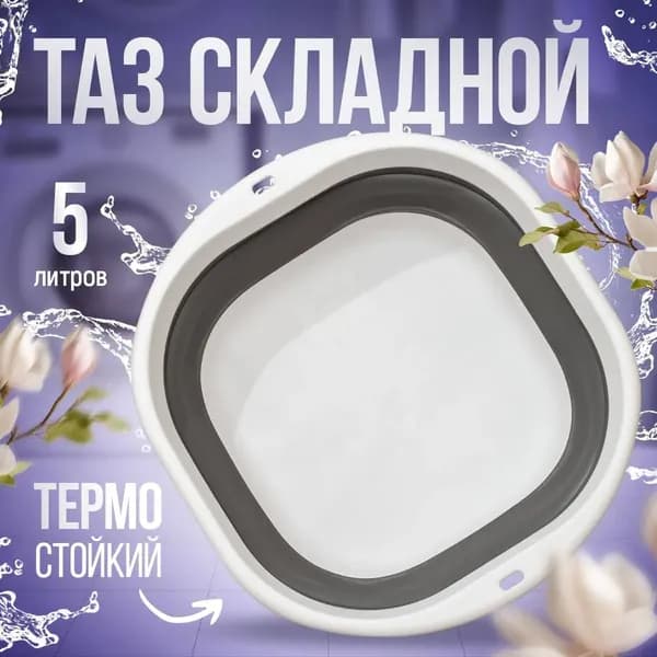 Таз 5 л пластик пищевой (hdpe, pp) 1 шт складная конструкция