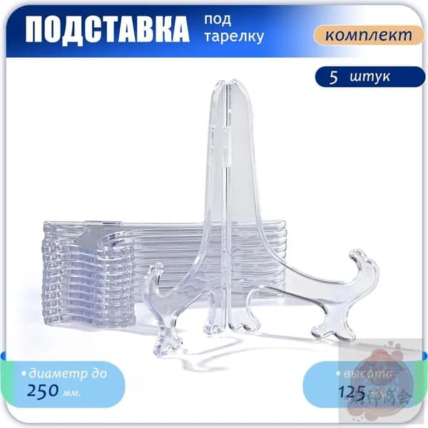 Подставка декоративная для декоративной тарелки, 5 шт.