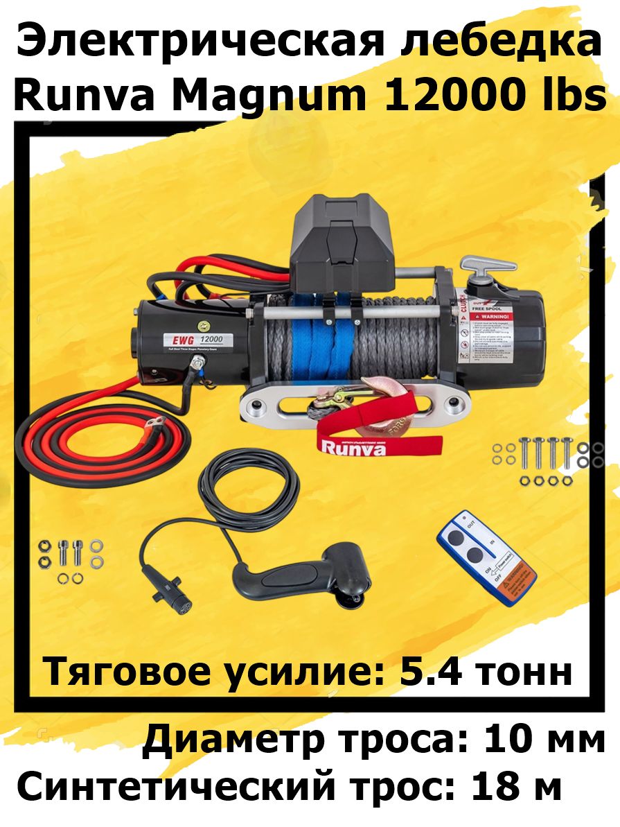 Лебедка автомобильная электрическая 12В Runva Magnum 12000 lbs 5443 кг синтетический трос (для внедорожника)