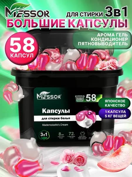 Капсулы для стирки белья с кондиционером парфюмированные
