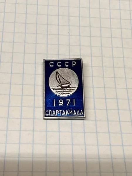 Значок "Спартакиада СССР 1971" парусный спорт