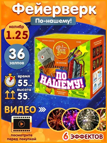 Фейерверк - Батарея салютов "По-нашему!", калибр 1.25", 36 залпов, 55 секунд, 55 метров, ЕС680 ФейерЛенд