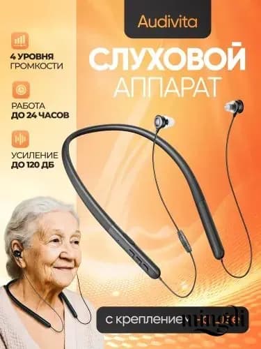 Слуховой аппарат с креплением на шее Audivita, чёрный, для пожилых и слабослышащих, 10 насадок в комплекте / усилитель слуха