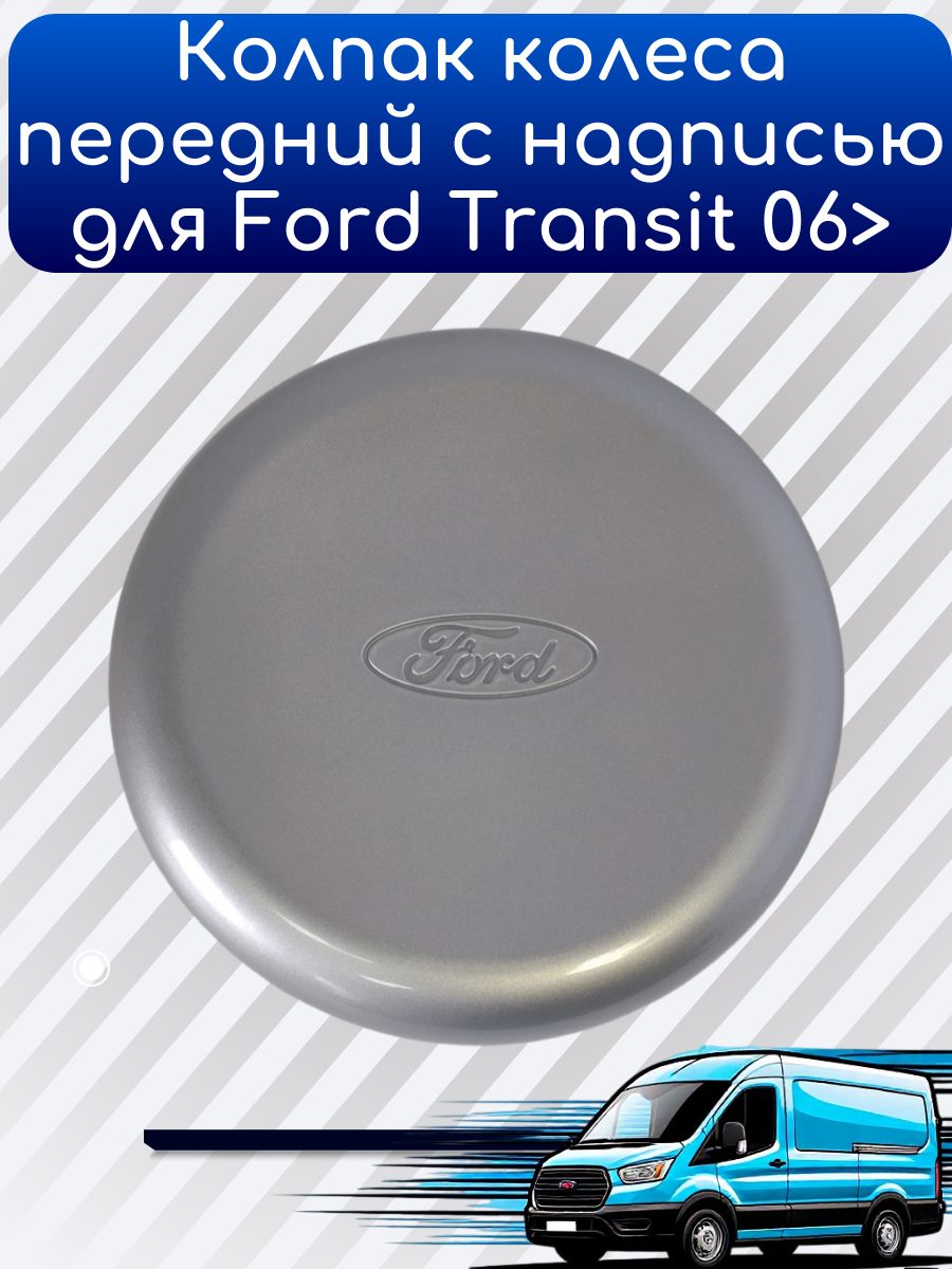 Колпак колеса передний с надписью для Ford Transit 06>