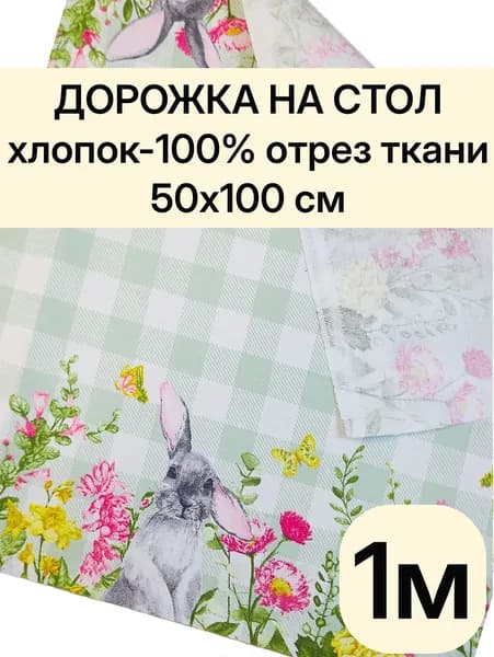 1м.Скатерть-дорожка на стол, отрез ткани 50х100 см "Дорожка" арт.61