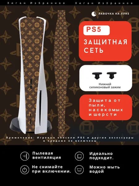 Защитная пылевая сетка для PS5 / Пылезащитный чехол для игровой консоли