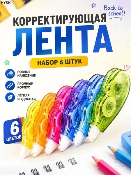 Корректирующая лента штрих 6 шт / корректор ленточный