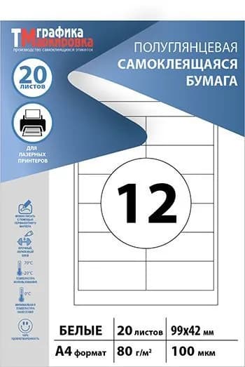 Бумага самоклеящаяся А4, этикетки 99х42мм, 12шт на листе (20 листов). Этикетки самоклеящиеся для печати на принтере (подходят для стикеров, штрихкодов)