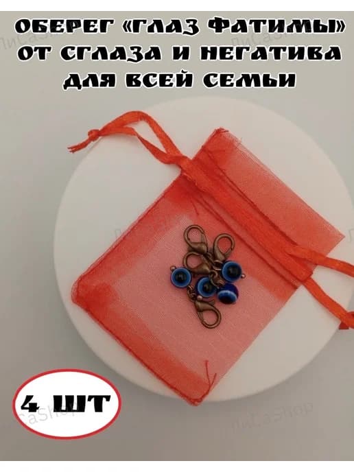 Оберег "Глаз Фатимы" от сглаза и негатива для всей семьи